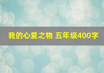 我的心爱之物 五年级400字